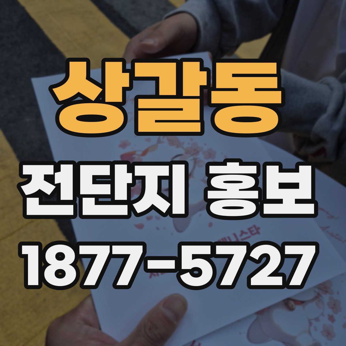 상갈동 전단지 홍보