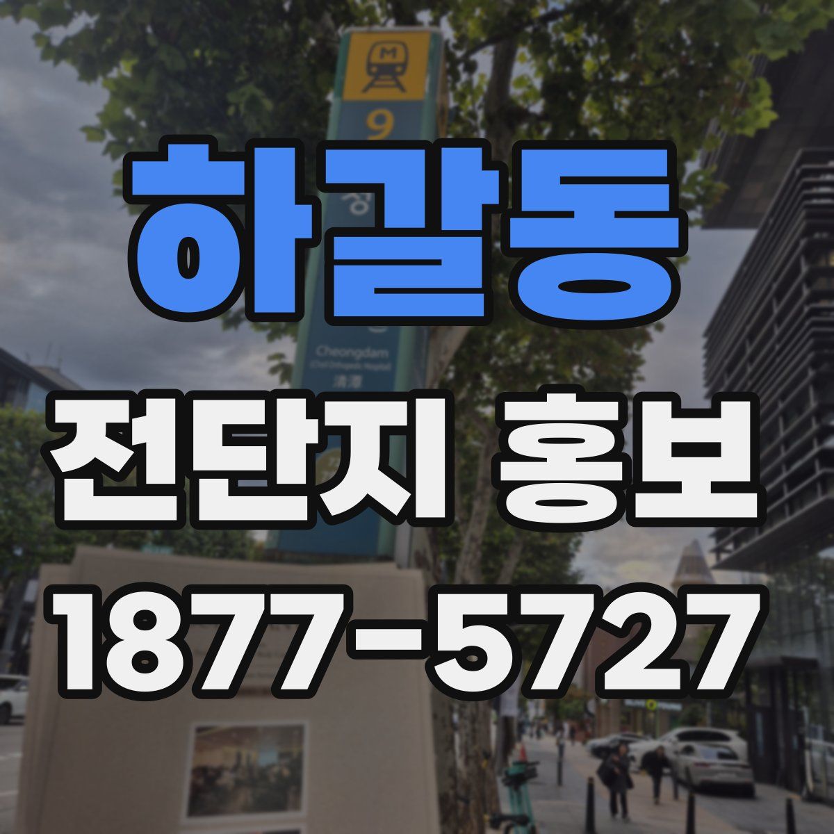 하갈동 전단지 홍보