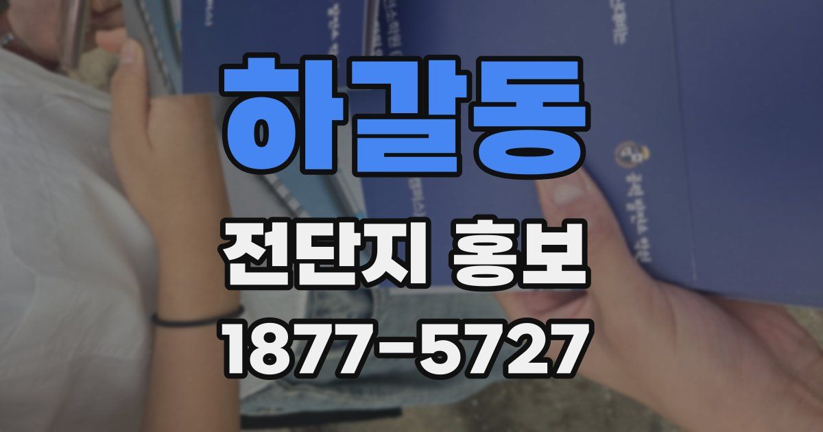하갈동 전단지 홍보