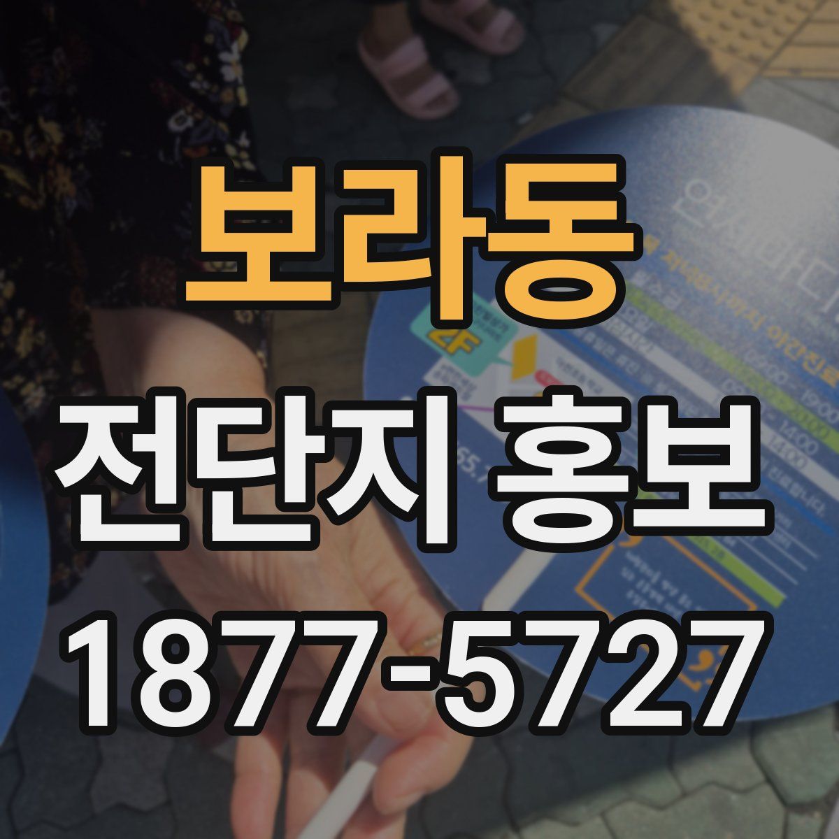 보라동 전단지 홍보