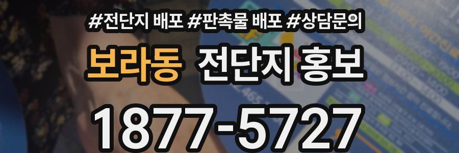 보라동 전단지 홍보