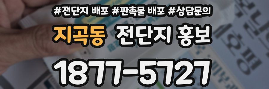 지곡동 전단지 홍보