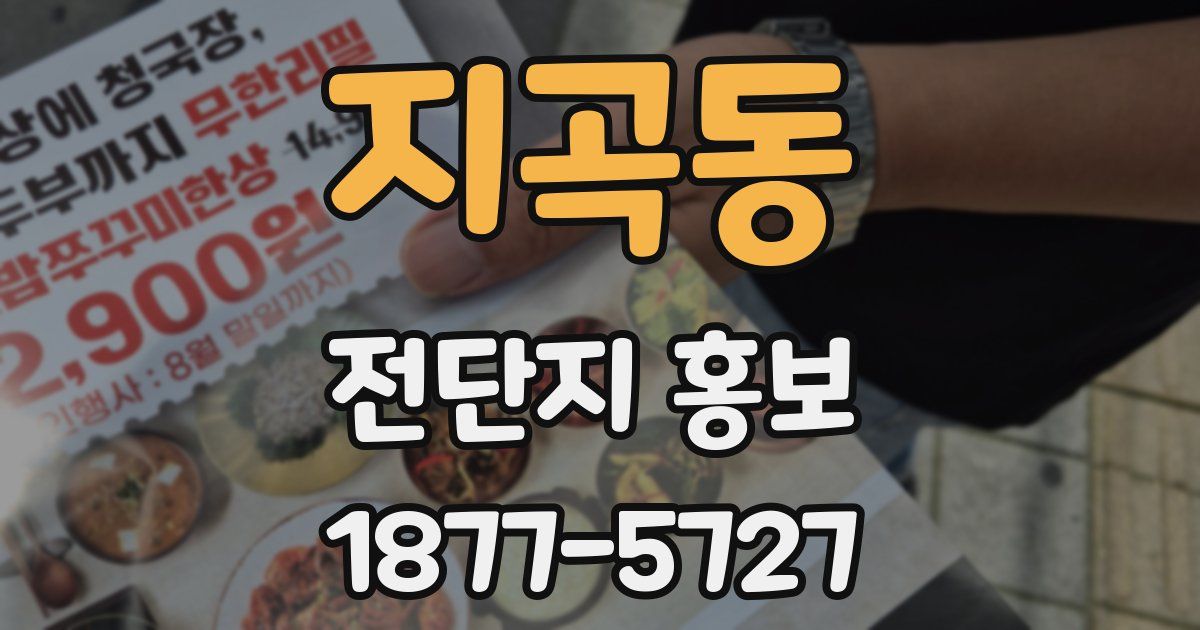 지곡동 전단지 홍보