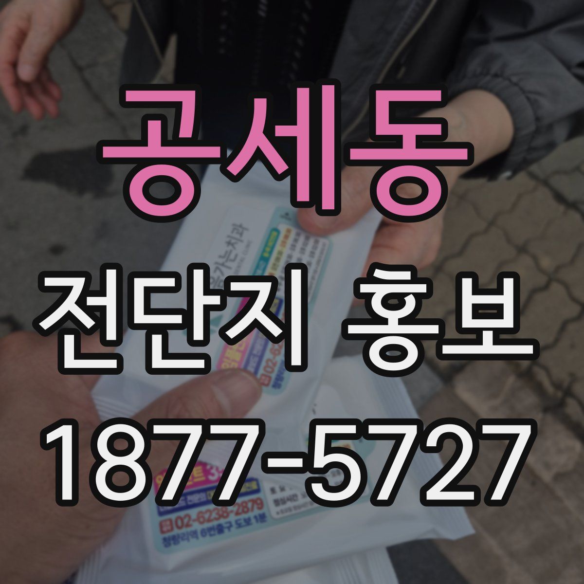 공세동 전단지 홍보