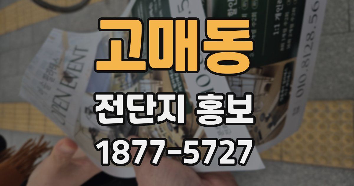 고매동 전단지 홍보