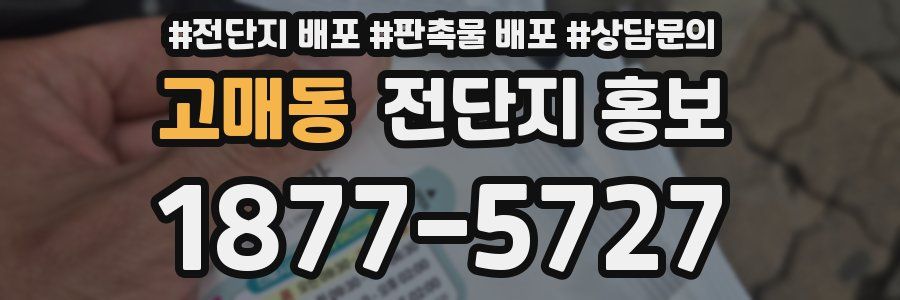 고매동 전단지 홍보