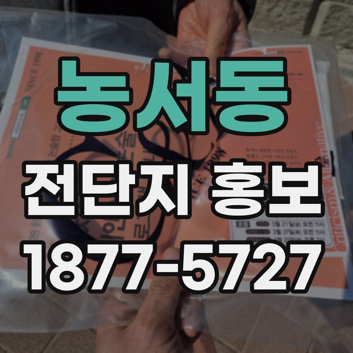농서동 전단지 홍보