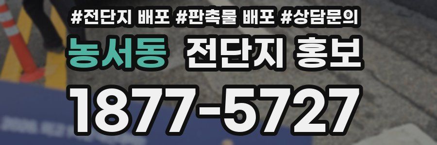 농서동 전단지 홍보