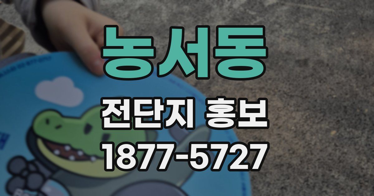 농서동 전단지 홍보