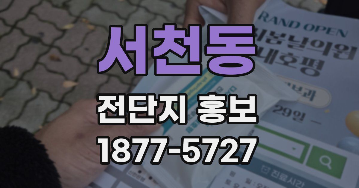 서천동 전단지 홍보
