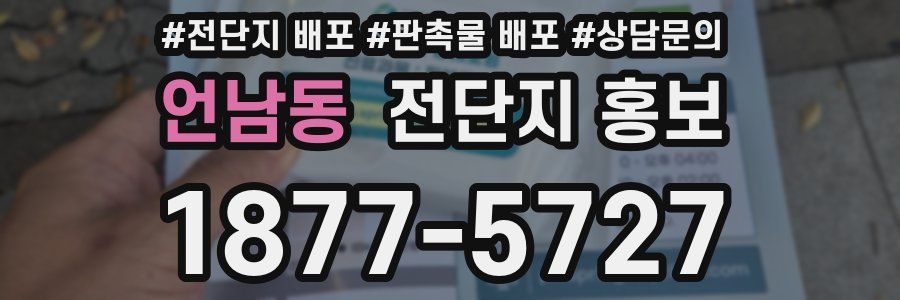 언남동 전단지 홍보