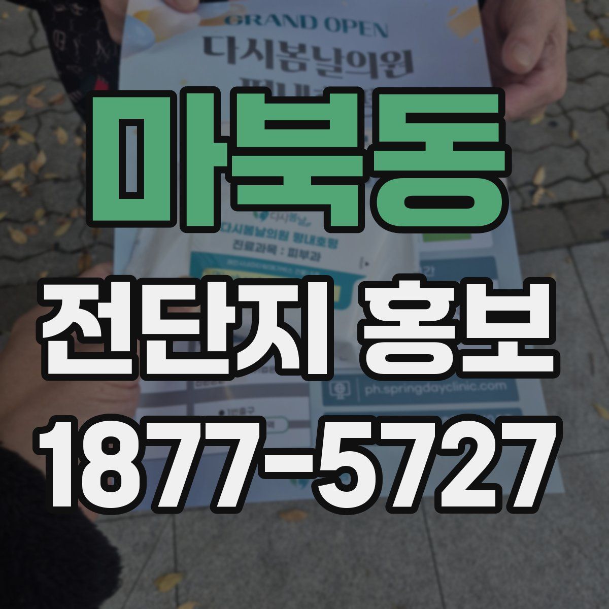 마북동 전단지 홍보