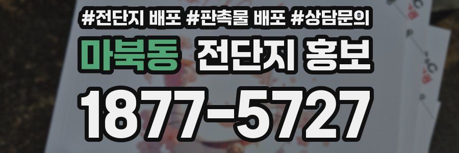마북동 전단지 홍보