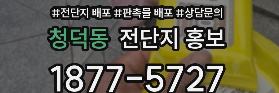 청덕동 전단지 홍보