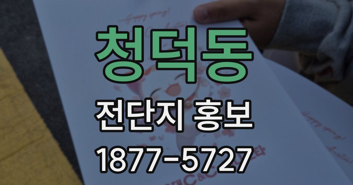 청덕동 전단지 홍보