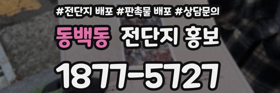 동백동 전단지 홍보