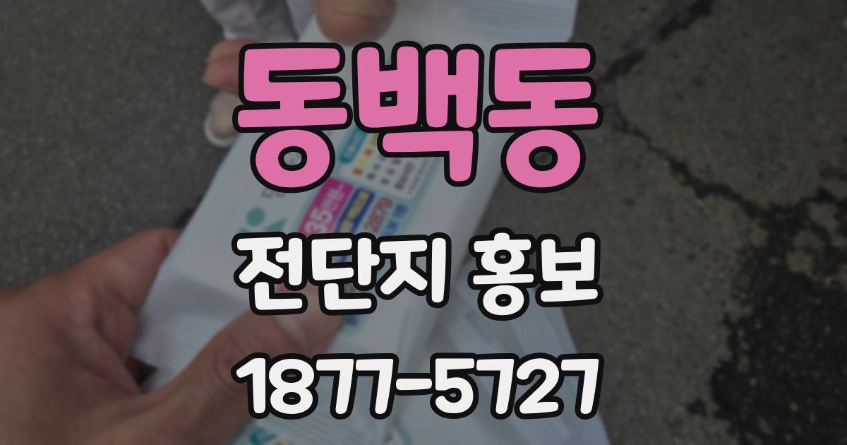 동백동 전단지 홍보