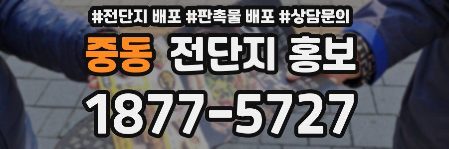 중동 전단지 홍보