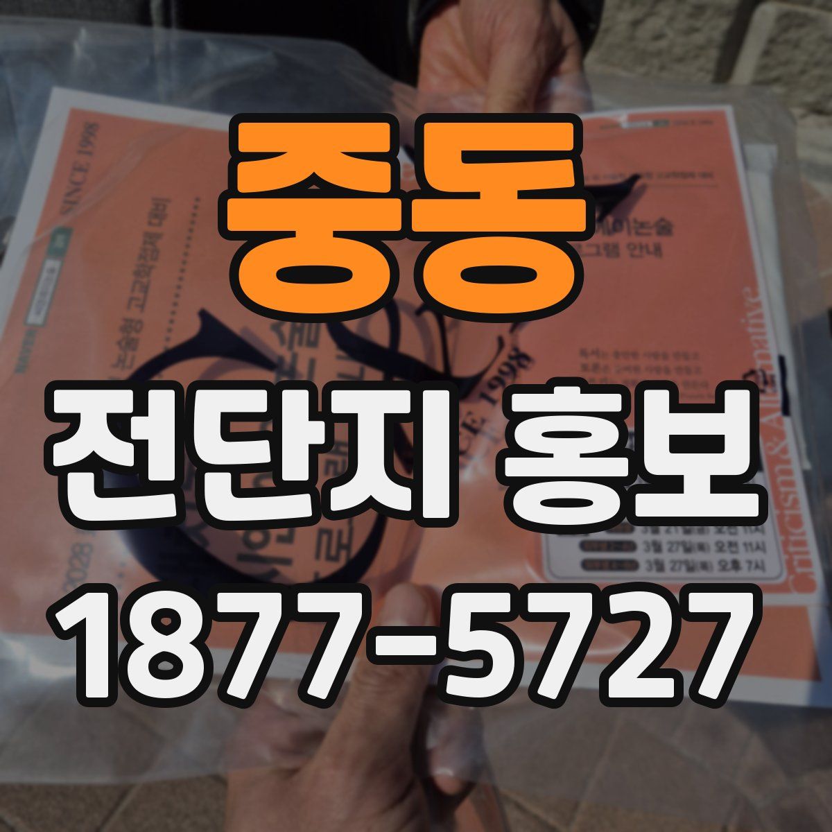 중동 전단지 홍보