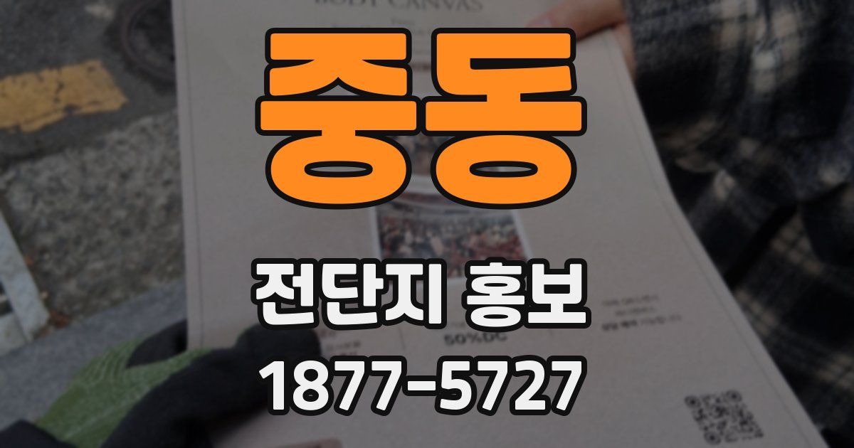 중동 전단지 홍보