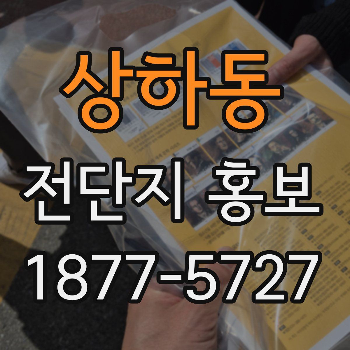 상하동 전단지 홍보