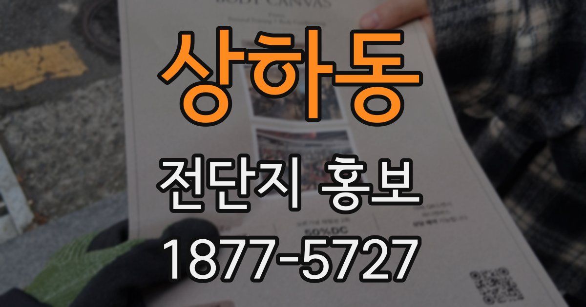 상하동 전단지 홍보