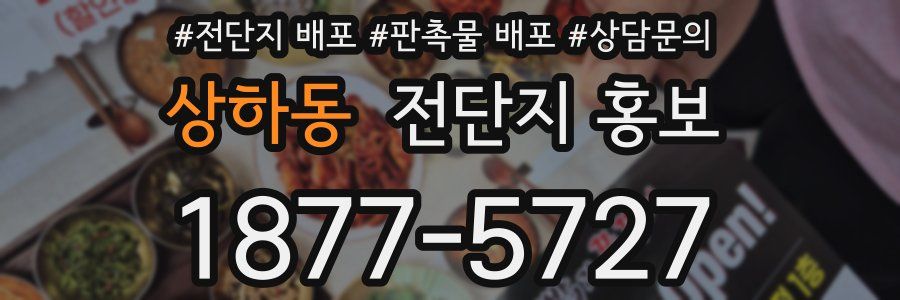 상하동 전단지 홍보
