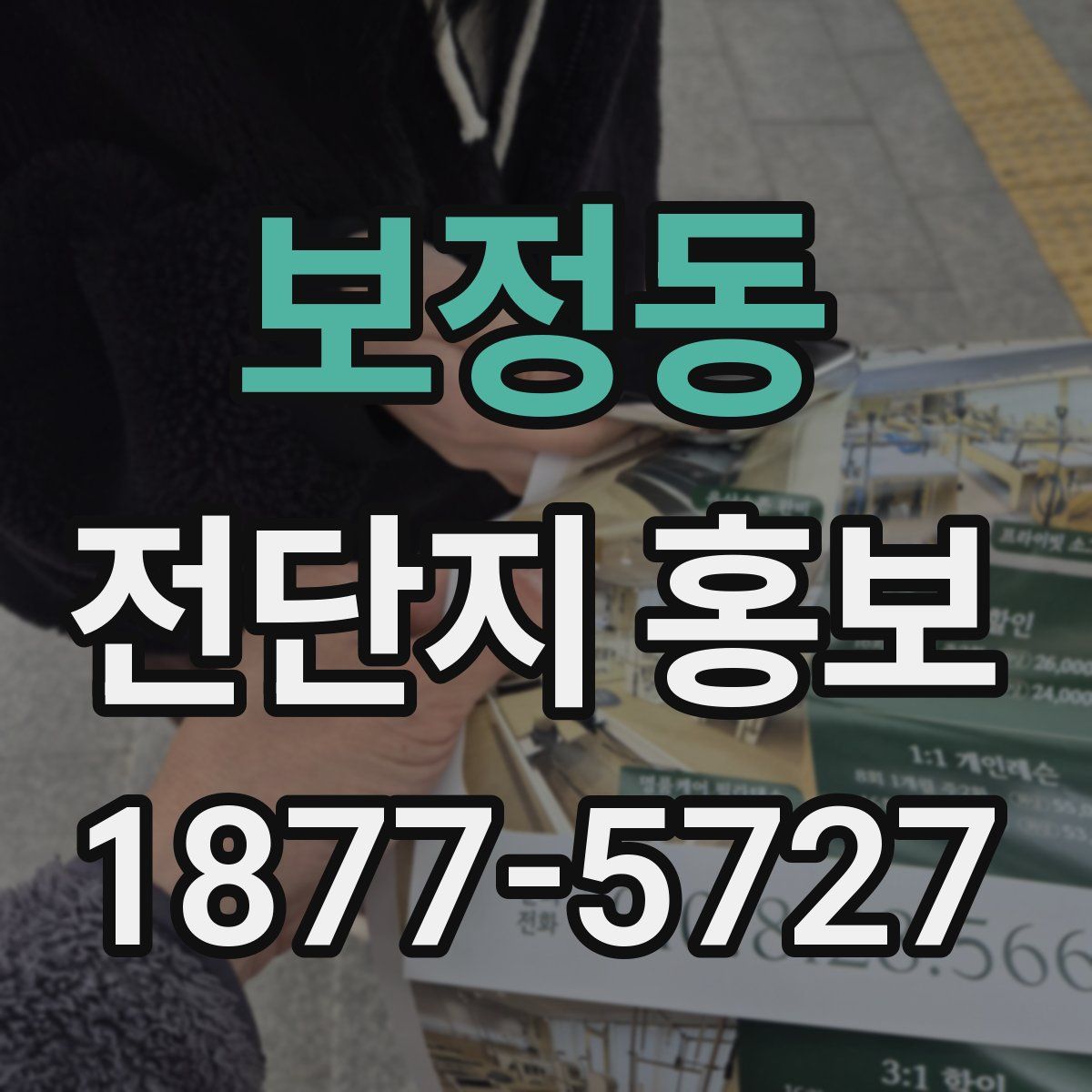보정동 전단지 홍보