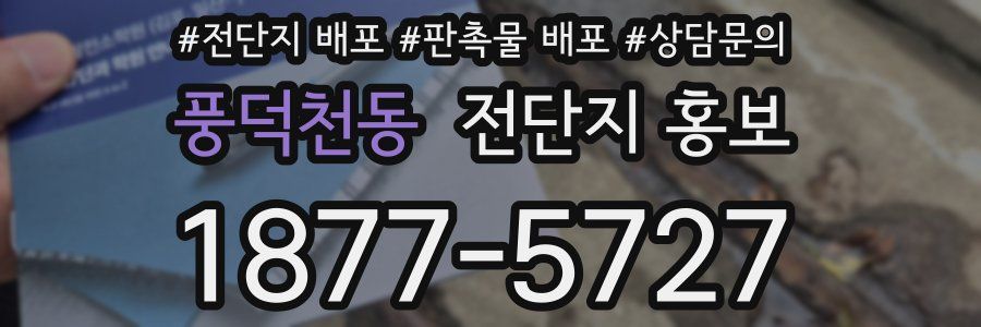 풍덕천동 전단지 홍보