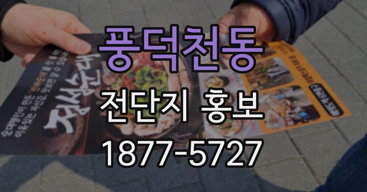 풍덕천동 전단지 홍보