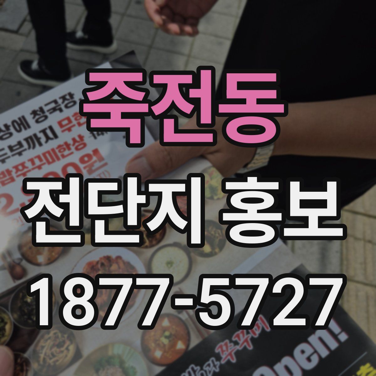 죽전동 전단지 홍보