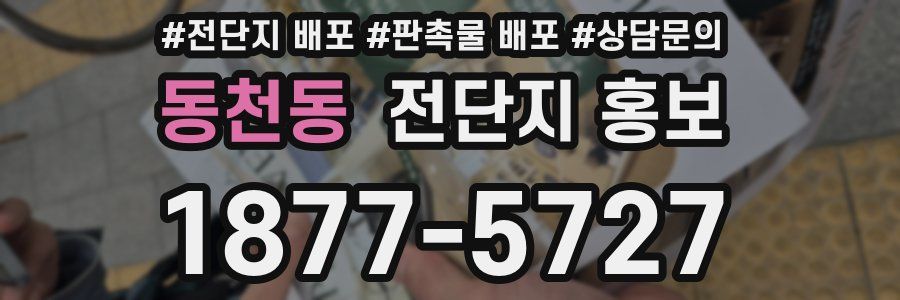 동천동 전단지 홍보
