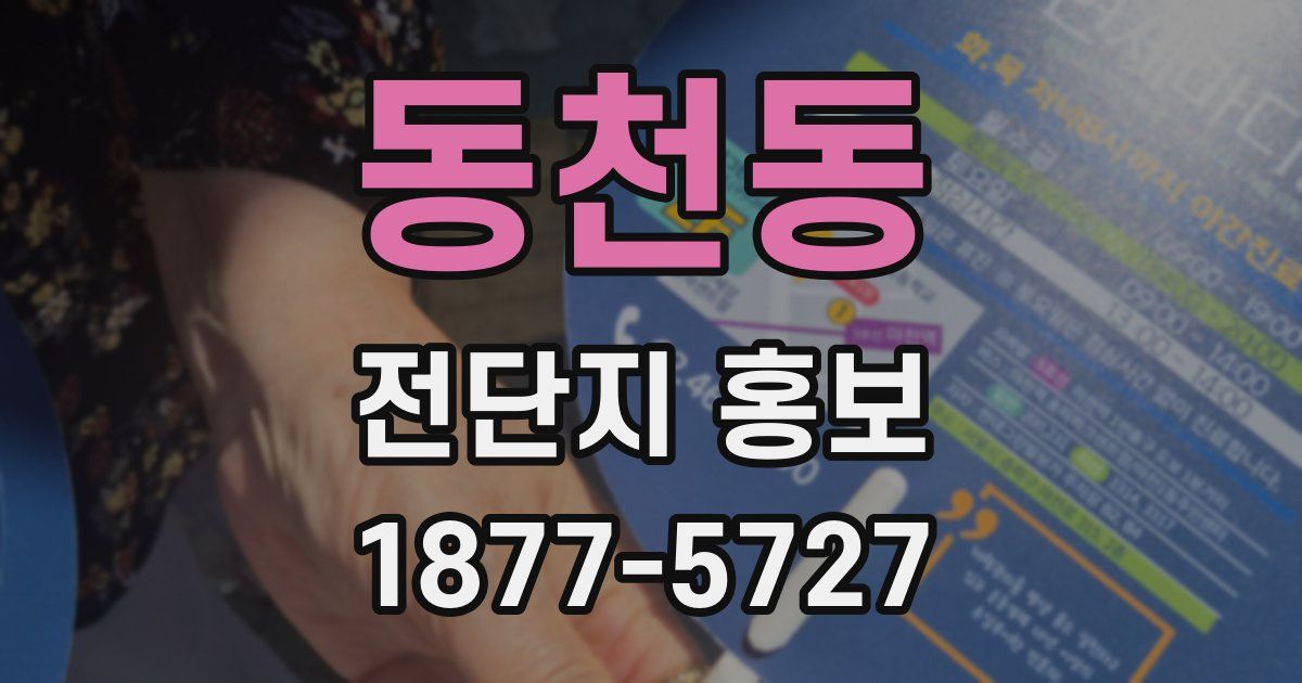 동천동 전단지 홍보