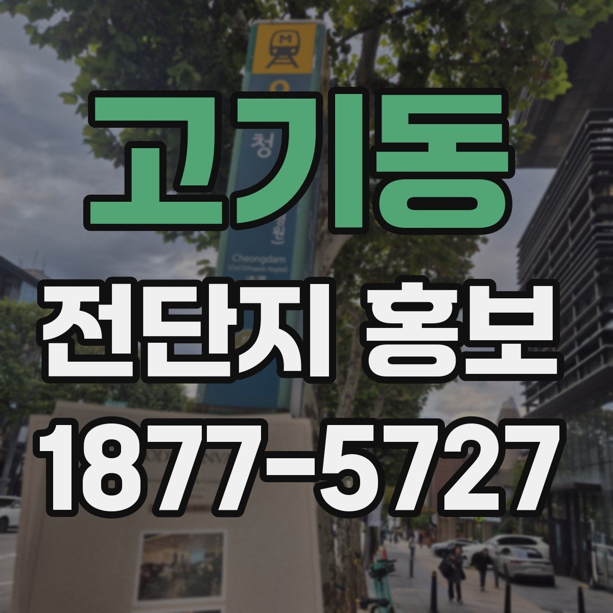 고기동 전단지 홍보