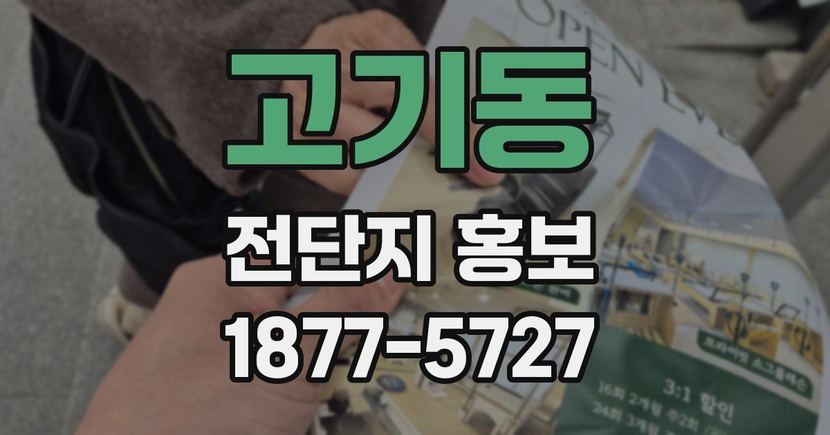 고기동 전단지 홍보