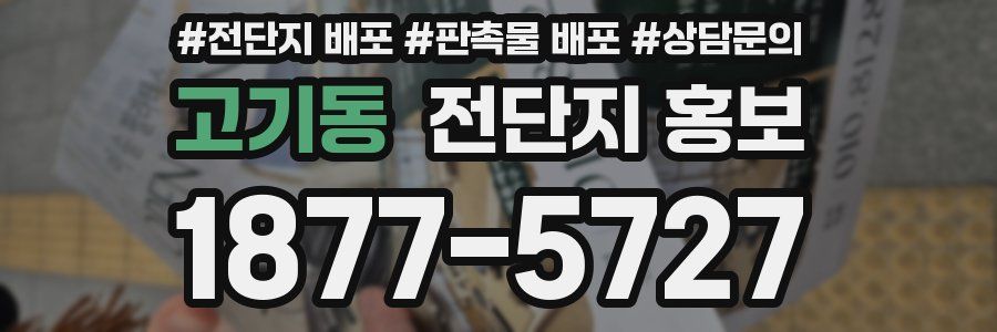 고기동 전단지 홍보