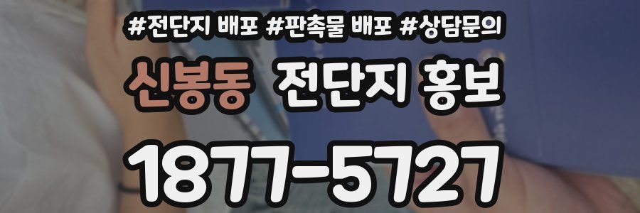 신봉동 전단지 홍보