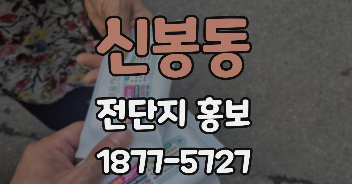 신봉동 전단지 홍보