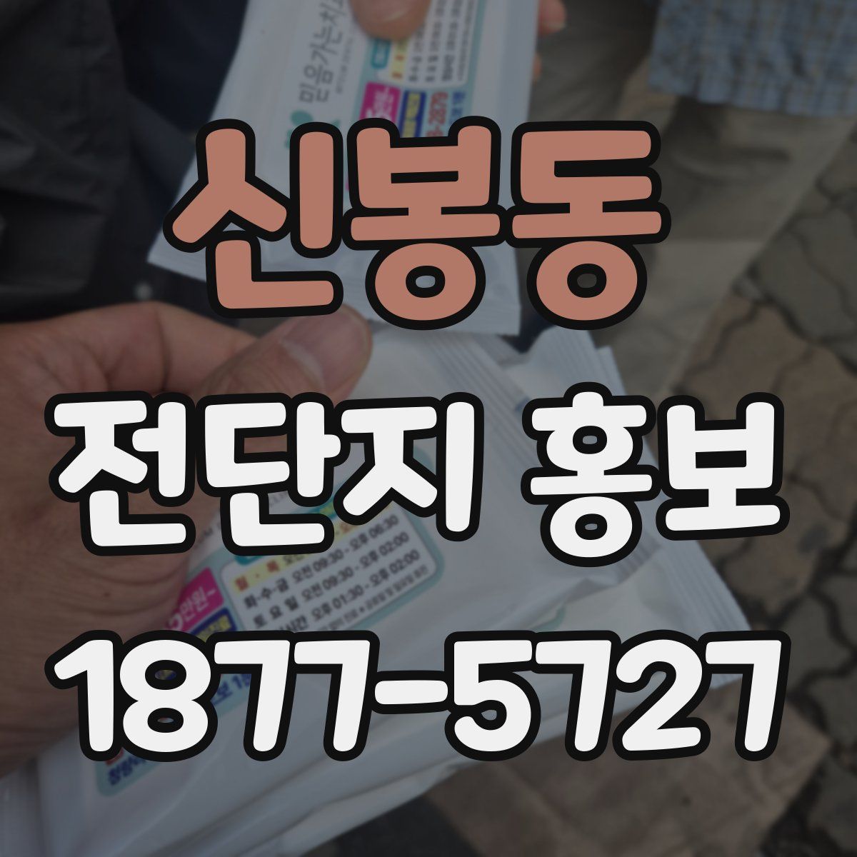 신봉동 전단지 홍보