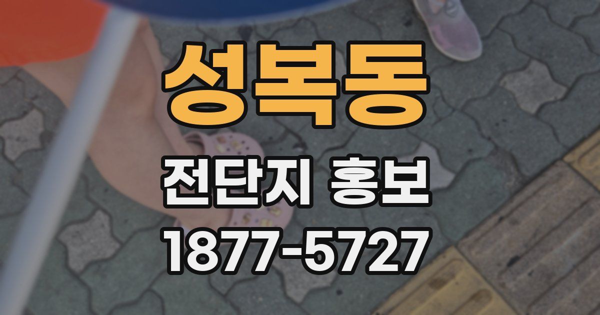 성복동 전단지 홍보