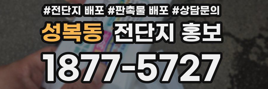 성복동 전단지 홍보