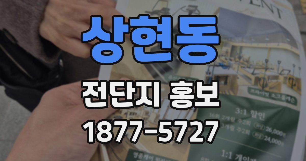상현동 전단지 홍보