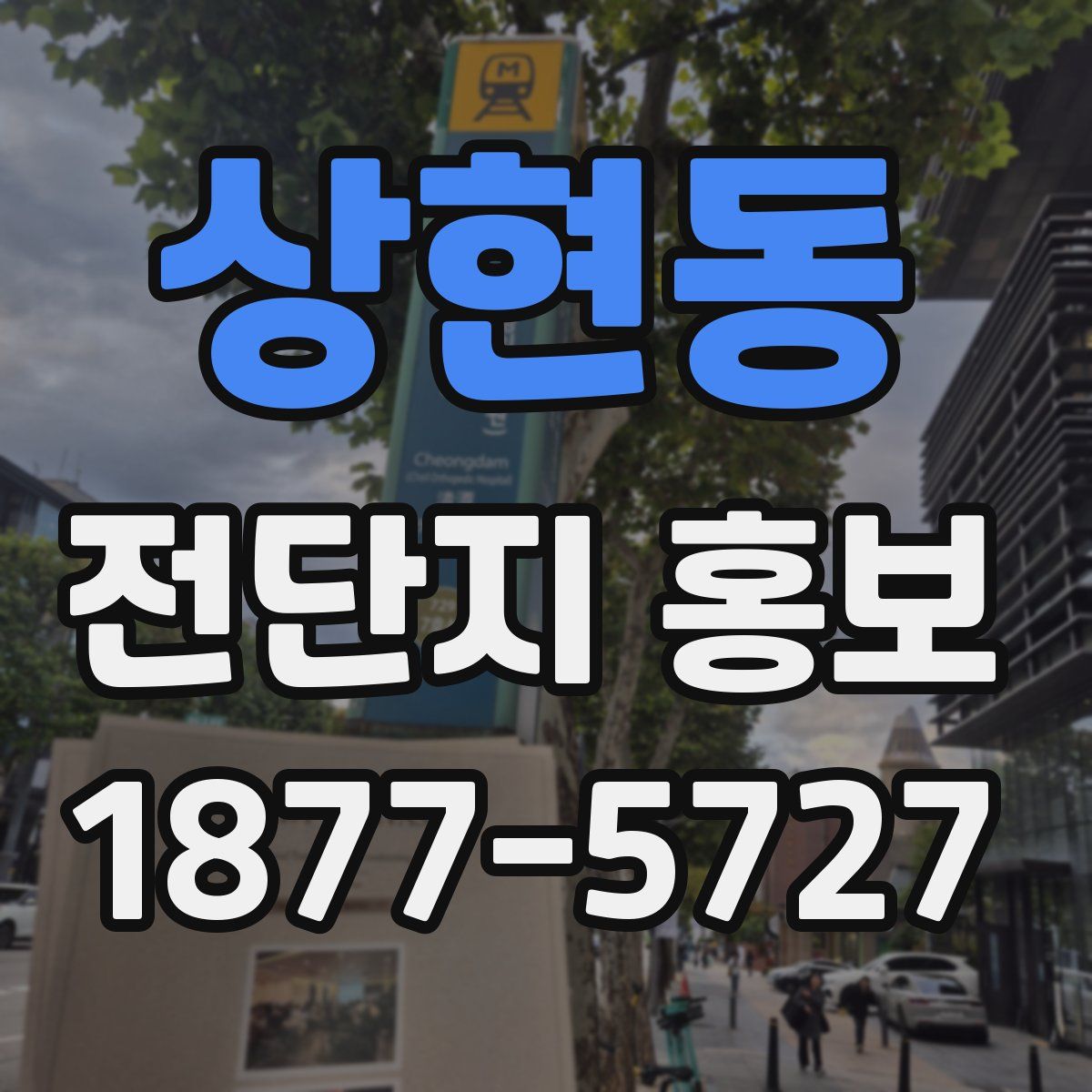 상현동 전단지 홍보