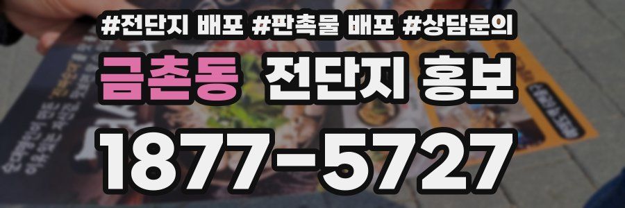 금촌동 전단지 홍보