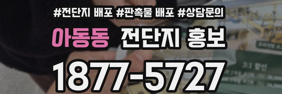 아동동 전단지 홍보