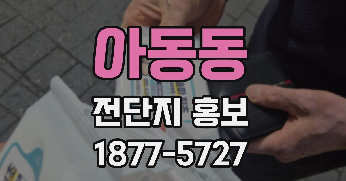 아동동 전단지 홍보