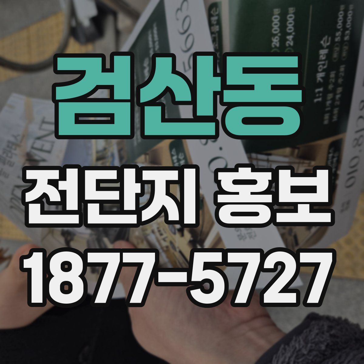 검산동 전단지 홍보