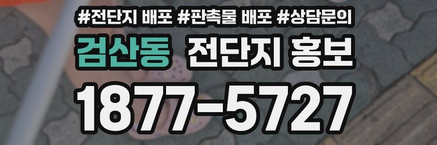 검산동 전단지 홍보