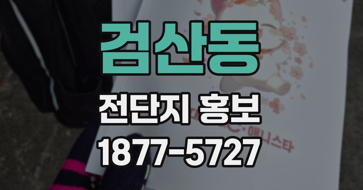 검산동 전단지 홍보