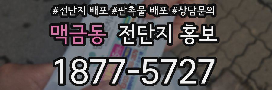 맥금동 전단지 홍보